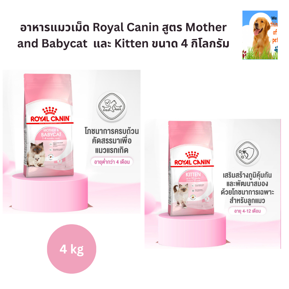 อาหารแมว โรยัล คานิน สูตร แม่และลูก และ ลูกแมว Royal Canin Mother and Babycat และ Kitten ขนาด 4 kg