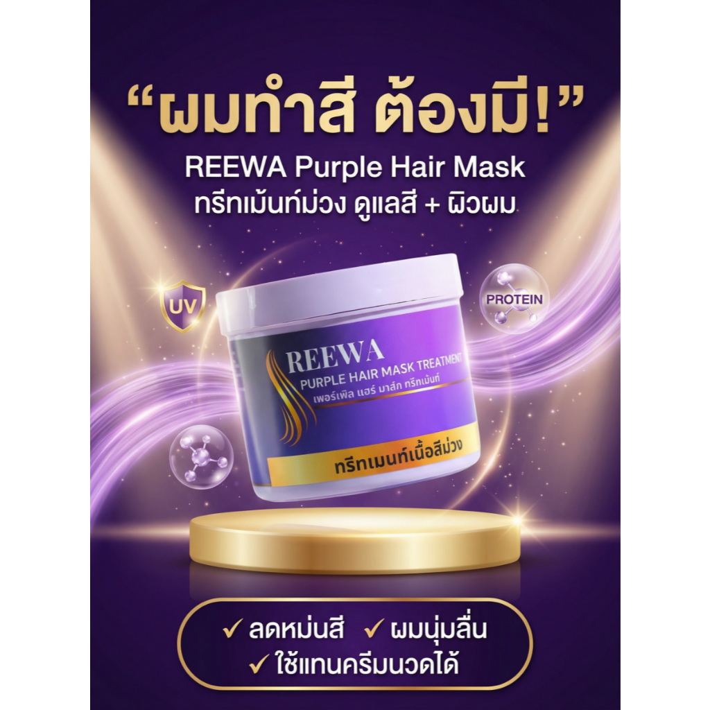 ทรีทเม้นท์ม่วงเคราติน REEWA - ปริมาณ 500กรัม