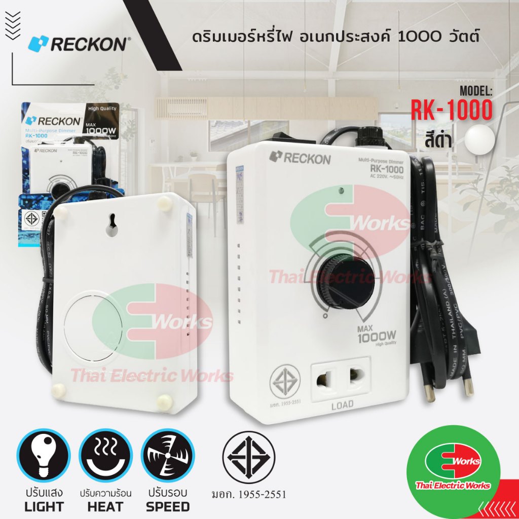 Reckon ปลั๊ก สวิตช์หรี่ไฟ ดริมเมอร์ 1000 วัตต์ Multi-Purpose Dimmer RECKON RK-1000 เรคคอน