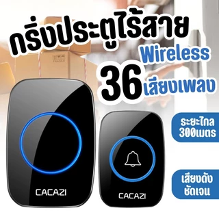 กริ่งประตูไร้สาย Cacazi เสียงเรียกเข้า 36 เสียง ปรับระดับเสียงได้ 5 ระดับ