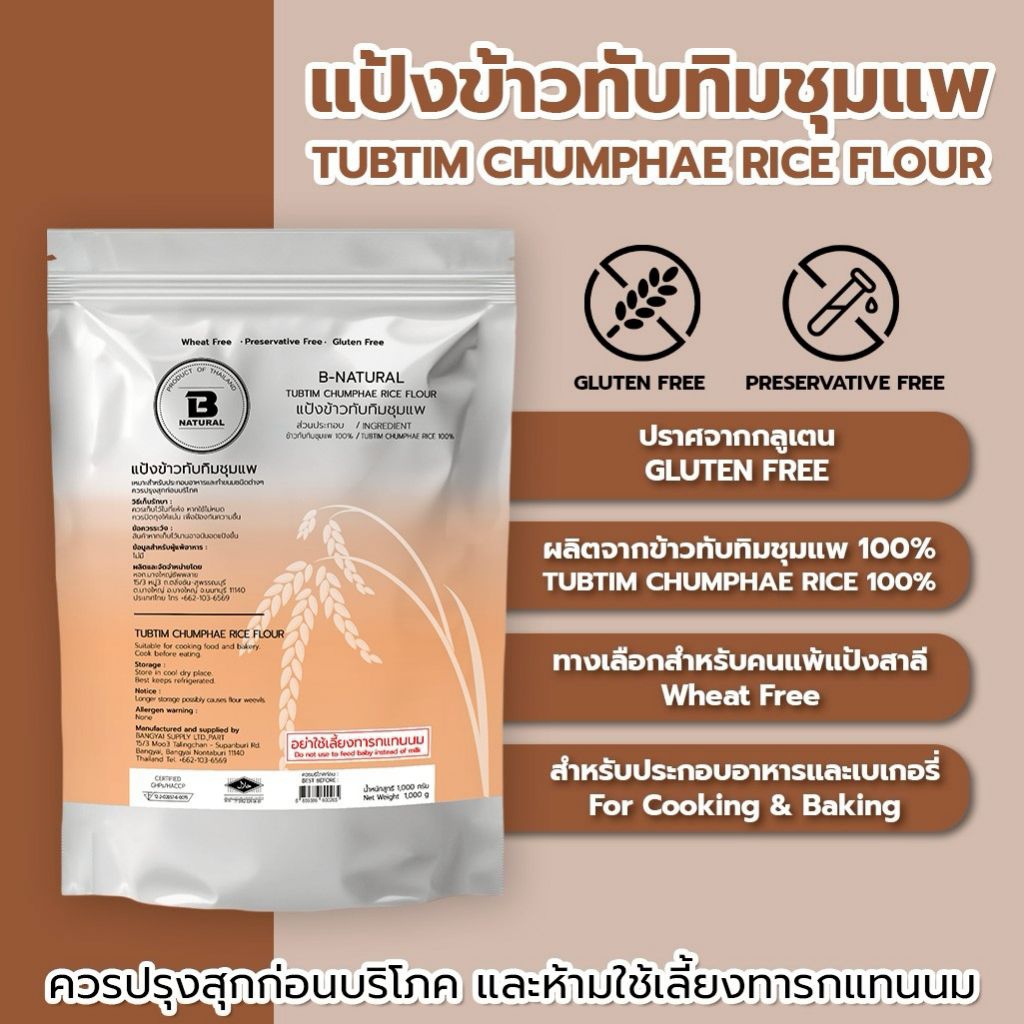 แป้งข้าวทับทิมชุมแพ Tubtim Chumphae Rice Flour 1000g. (Gluten Free)
