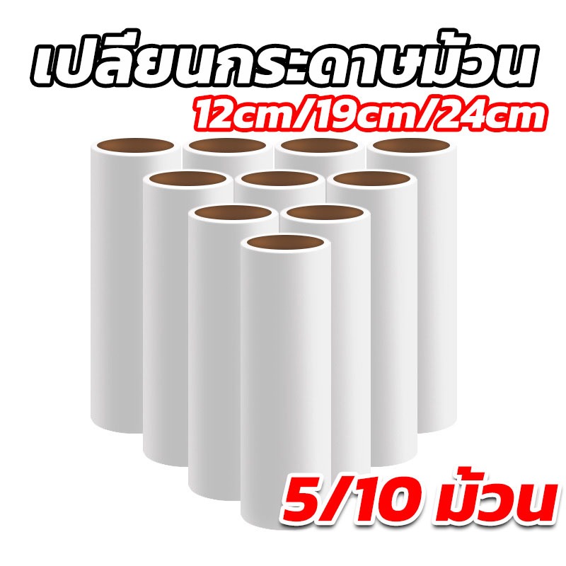 ม้วนกาวลูกกลิ้งทำความสะอาด เก็บฝุ่น 12/19CM/24CM 5/10 ม้วน ลูกกลิ้งเก็บขน เศษผม เศษฝุ่น รีฟีลเก็บฝุ่น พร้อมส่ง