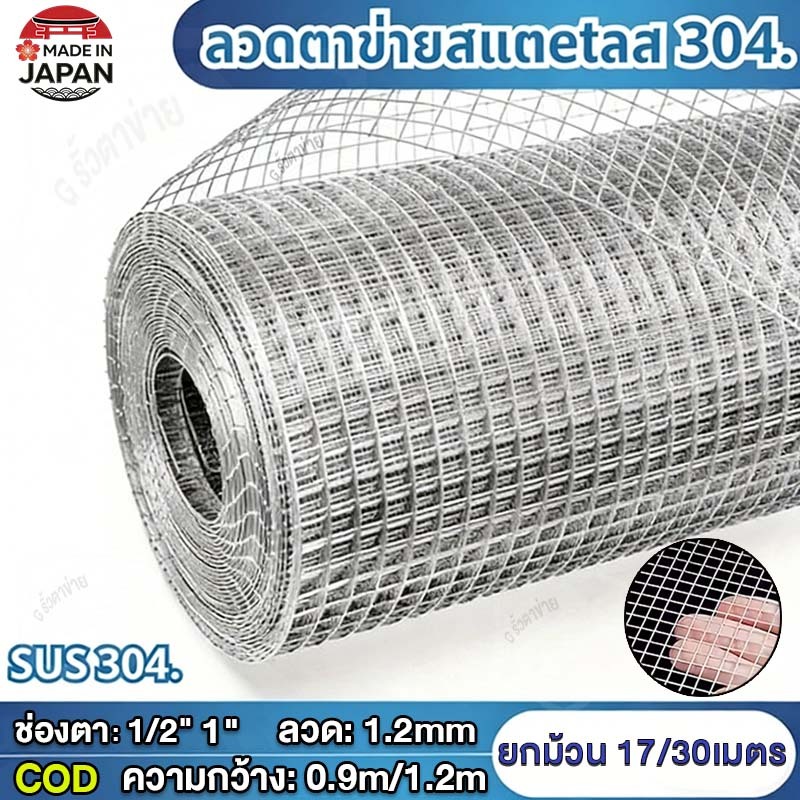 ยาว30m กันสนิม ลวดตาข่ายสี่เหลี่ยมสแตนเลส304 ตะแกรงสแตนเลส รั้วสแตนเลส กรงสแตนเลส กรงไก่ ตะข่ายกรงนก Stainless304 wire m