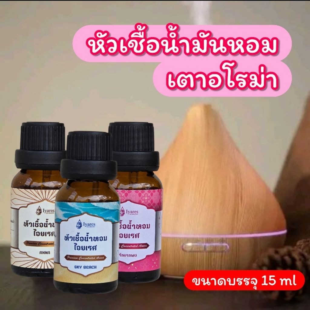 หัวเชื้อน้ำหอมเครื่องพ่นอโรม่า