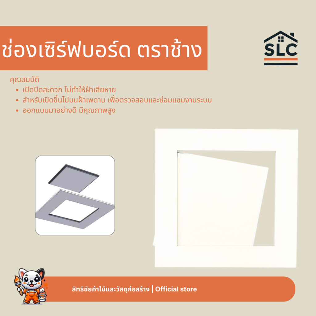 ช่องเซิร์ฟบอร์ด ตราช้าง ช่องเซอร์วิส แผ่นยิปซั่มสำเร็จรูป แผ่นยิปซั่มSCG สำหรับฝ้าเพดาน