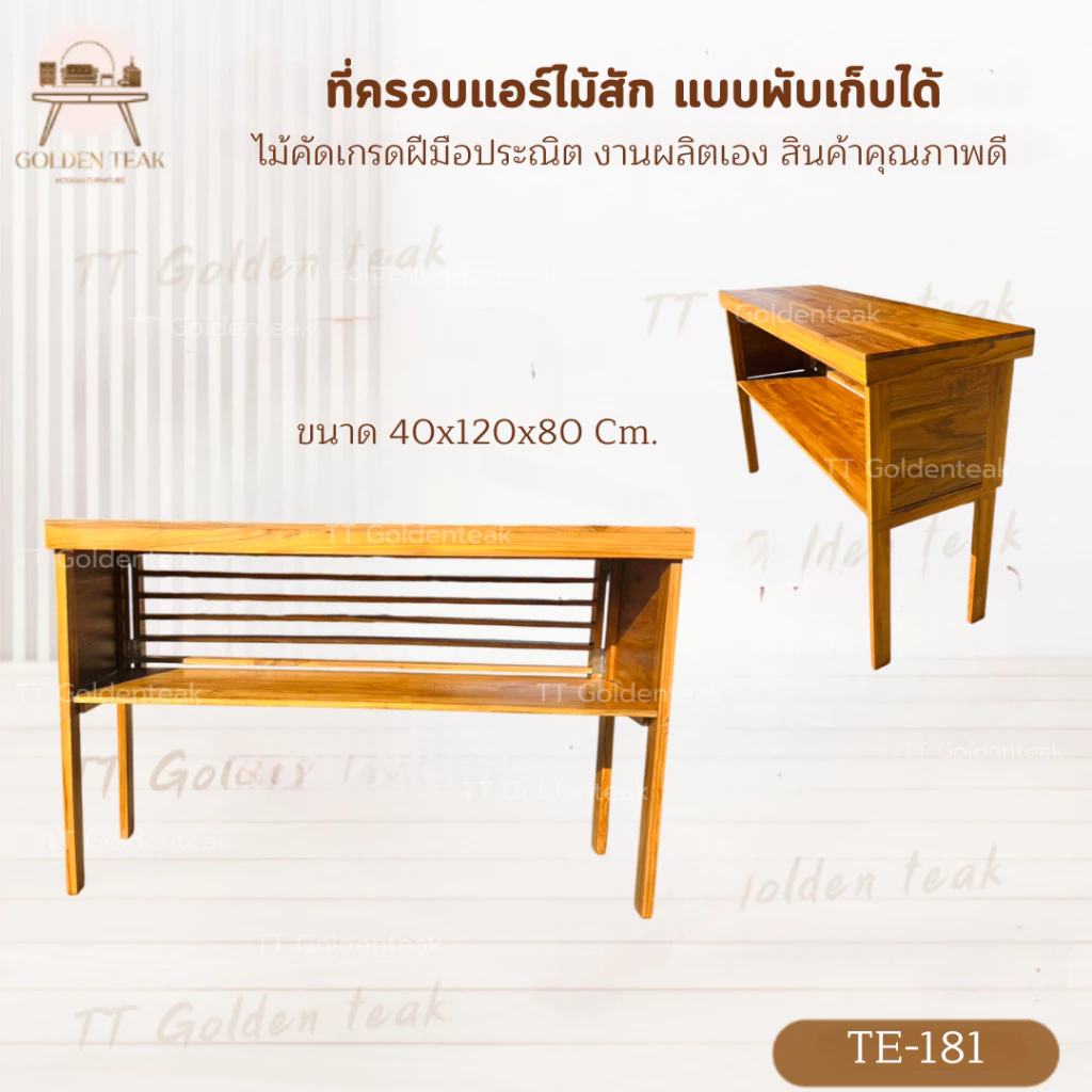 ที่ครอบคอมเพลสเซอร์แอร์ไม้สักแบบพับได้ ขนาด 40x120x80 cm รุ่น TE-181