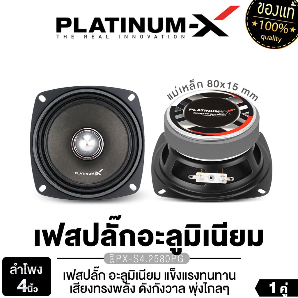 PLATINUM-X ลำโพงเสียงกลางขนาด 4นิ้ว PX-S480RB.HK/PX-S4.2580PG  เหมาะกับสายDIY ลำโพงเฟสปลั๊ก 1คู่