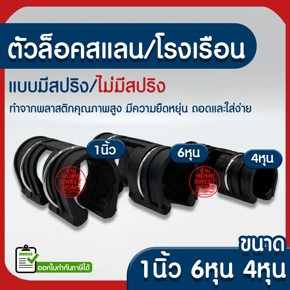 *ค่าส่งถูก* ตัวล็อคสแลน ตัวล็อคโรงเรือน ล็อคสแลน ล็อคโรงเรือน ตัวล็อค คลิปล็อค กิ๊บล็อค โรงเรือน ตาข่ายกรองแสง clearance