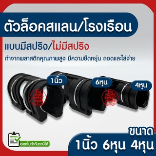 *ค่าส่งถูก* ตัวล็อคสแลน ตัวล็อคโรงเรือน ล็อคสแลน ล็อคโรงเรือน ตัวล็อค คลิปล็อค กิ๊บล็อค โรงเรือน ตาข่ายกรองแสง clearance