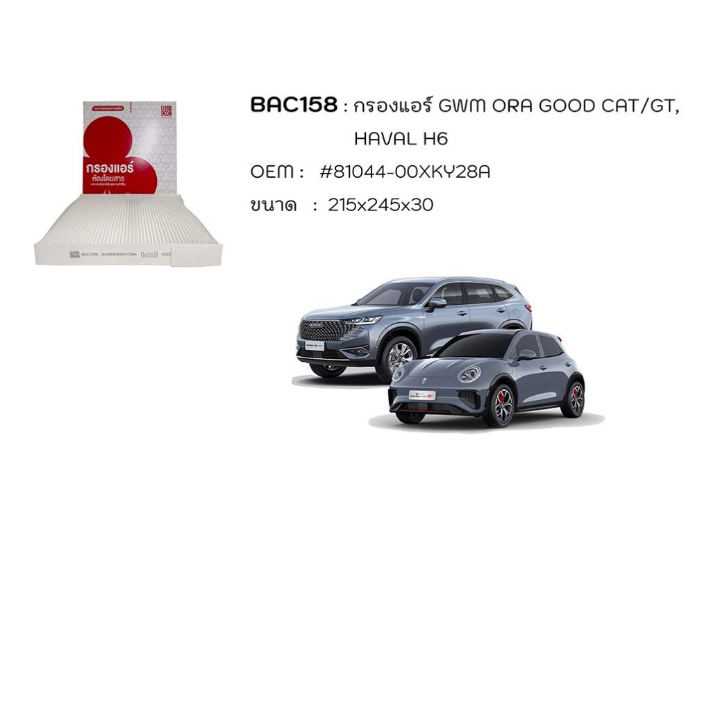 Black Clubs ไส้กรองแอร์ GWM ORA GOOD CAT/GT , HAVAL H6 รหัส BAC158