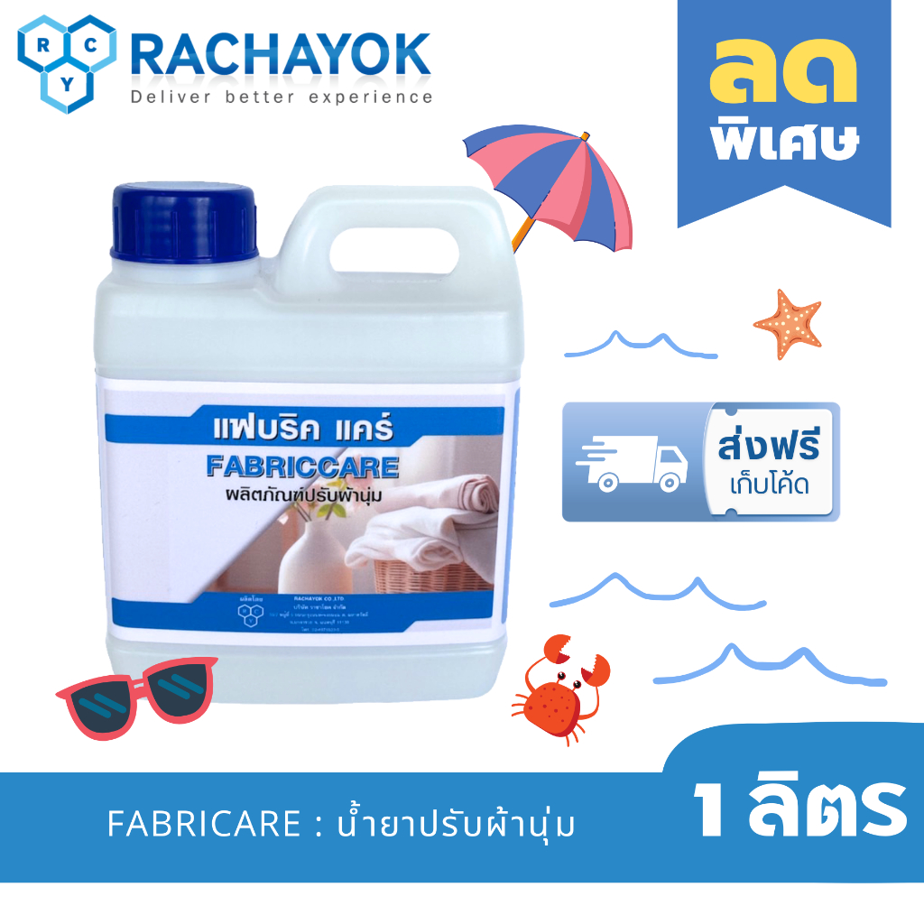 FABRICARE : น้ำยาปรับผ้านุ่มเกรดโรงแรม ( แฟบริค-แคร์ ) ขนาด 1 ลิตร ผ้านุ่มฟู กลิ่นหอมโรงแรม