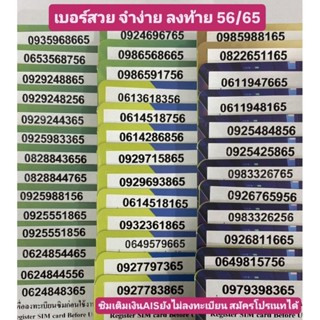 AIS เติมเงิน เบอร์สวย เลขท้าย [56/65]