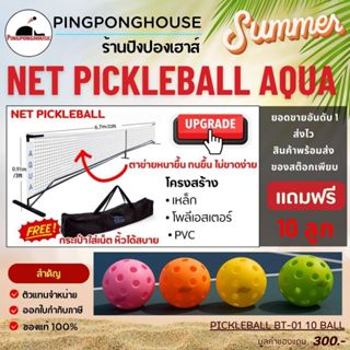 (แถมลูก10ลูก) เน็ตพิกเคิลบอล NET Pickleball AQUA ขนาดมาตรฐาน…