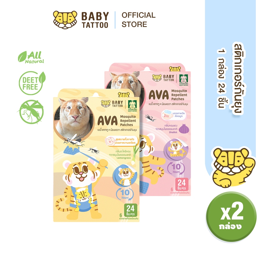 BABY TATTOO  สติกเกอร์กันยุง รุ่นลิมิเต็ด x น้องเอวา  (2 กล่อง 48 ชิ้น) ออร์แกนิค เบบี้ แทททู