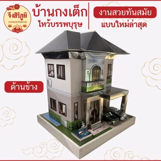 จึงสิริภูมิ : บ้านกงเต็ก 2 ชั้น หลังใหญ่ รุ่นใหม่ สำหรับไหว้บรรพบุรุษ เชงเม้ง สารทจีน ตรุษจีน