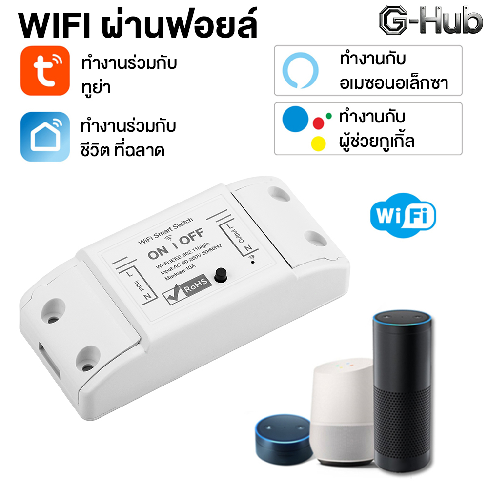 สวิตช์อัจฉริยะ WiFi ควบคุมด้วยเสียง รองรับ Alexa และ Google Home ไร้สายสมาร์ทรีโมทคอนโทรลจับเวลาDIY
