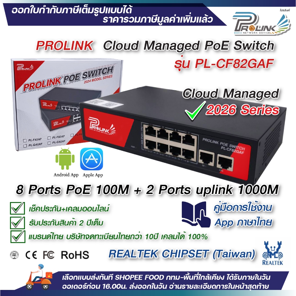 PROLINK Cloud Manage 8Ports 100m + 2uplink 1G PoE Switch ชิป Realtek คู่มือไทย ประกัน 2 ปี เคลมออนไลน์ ส่งไว จาก กทม