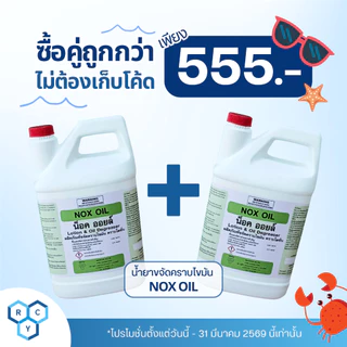 NOX OIL : ผลิตภัณฑ์ขจัดคราบไขมัน คราบโลชั่น (น็อคออยล์) แกลลอนขนาด 3800 ML ของแท้ 100% จากราชาโยค