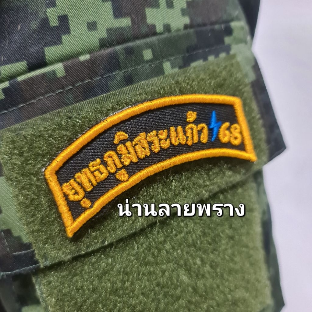 อาร์มผ้าปัก ยุทธภูมิสระแก้ว ติดตีนตุ๊กแก รายละเอียดคมชัด ขนาด 3×7.5cm