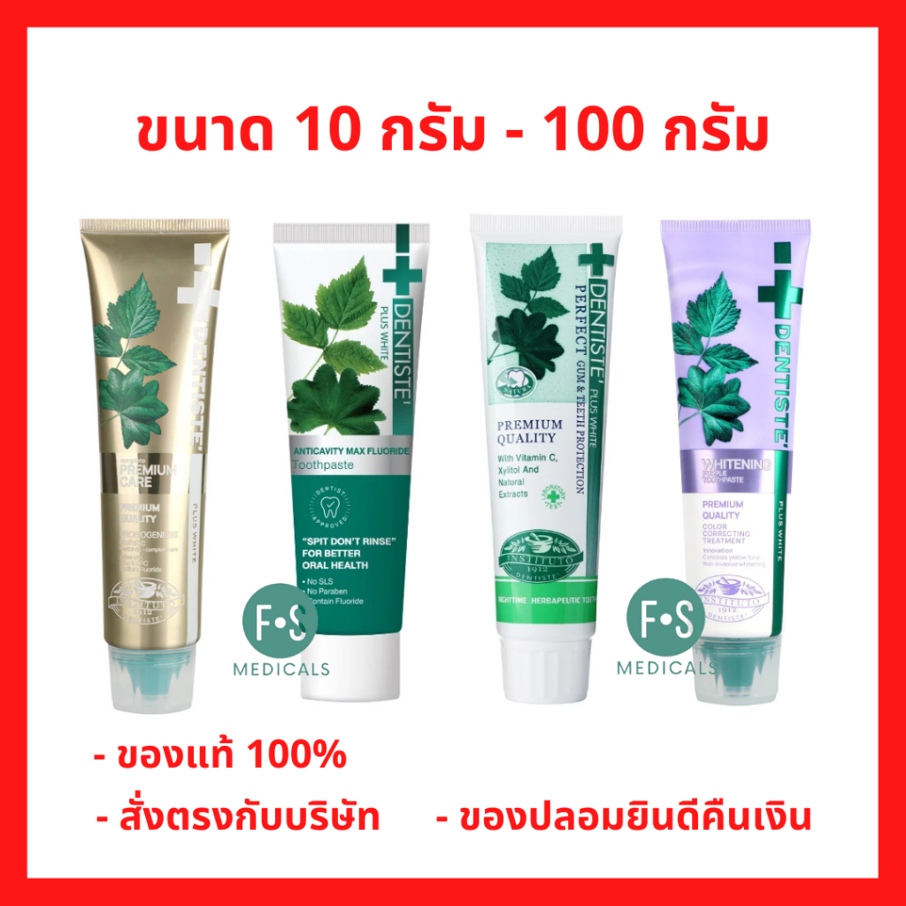 ล็อตใหม่!! Dentiste' ยาสีฟัน เดนทิสเต้ ทุกสูตร Original, Premium Care - White, Sensitive, Max Fluoride, Kid Strawberry