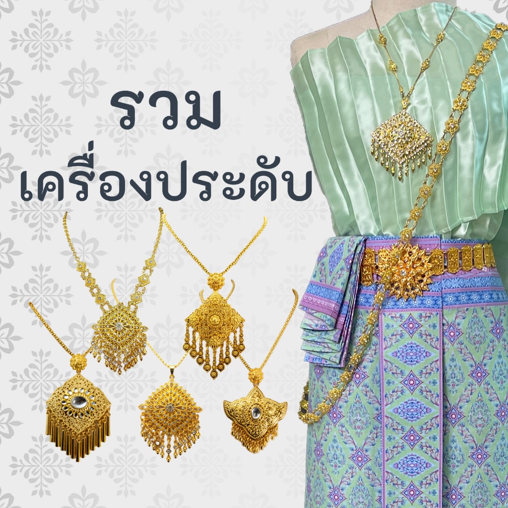 เครื่องประดับ ชุดไทย จัดเซ็ท ใส่เอง หรือแก้บนได้