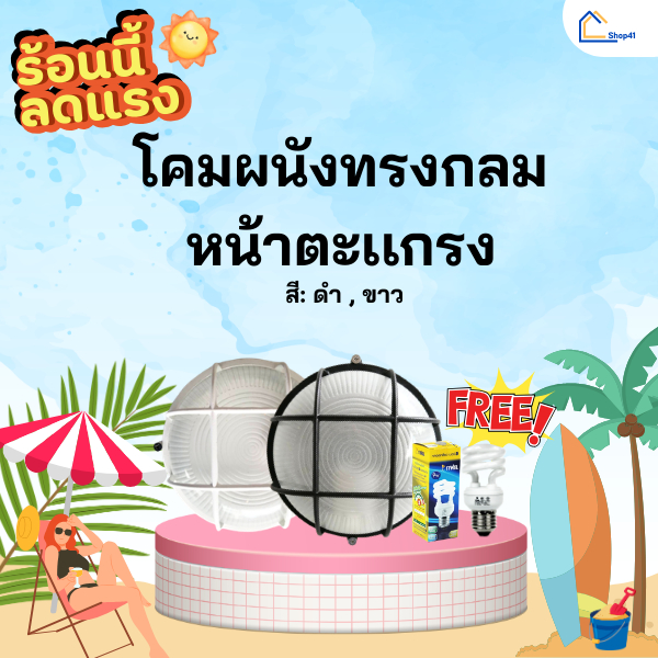 โคมผนัง โคมไฟติดผนังแบบกลม หน้าตะแกรง LeKise (เลคิเซ่) แถมฟรี หลอดไฟ กฟผ.