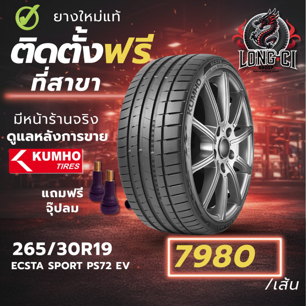 ยาง 265/30R19 KUMHO รุ่น PS72 SPORT EV ราคาต่อเส้น ปี 2026