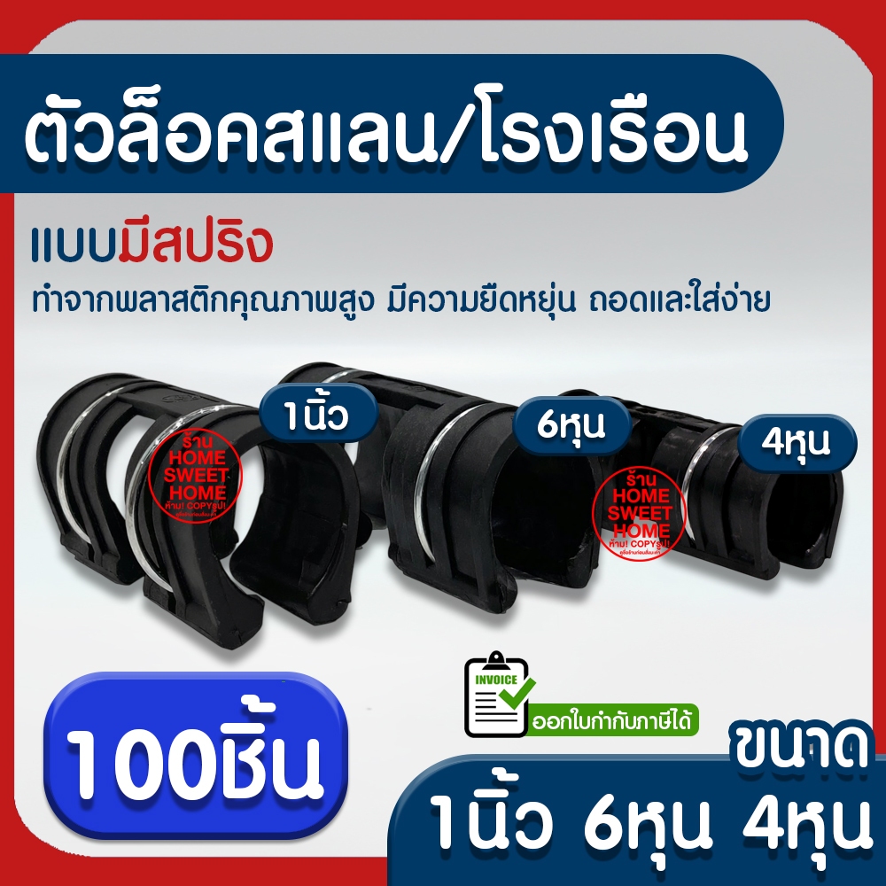*ค่าส่งถูก* ตัวล็อคสแลน 100ชิ้น ตัวล็อคโรงเรือน แบบมีสปริง ตัวล็อค คลิปล็อค กิ๊บล็อค โรงเรือน ตาข่ายกรองแสง สแลนบังแดด