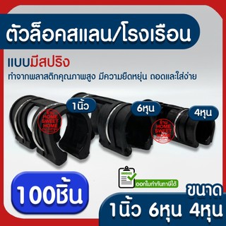 *ค่าส่งถูก* ตัวล็อคสแลน 100ชิ้น ตัวล็อคโรงเรือน แบบมีสปริง ตัวล็อค คลิปล็อค กิ๊บล็อค โรงเรือน ตาข่ายกรองแสง สแลนบังแดด