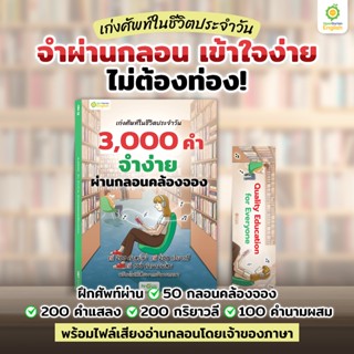 หนังสือเก่งศัพท์ในชีวิตประจำวัน 3,000 คำ จำง่าย ผ่านกลอนคล้อ…