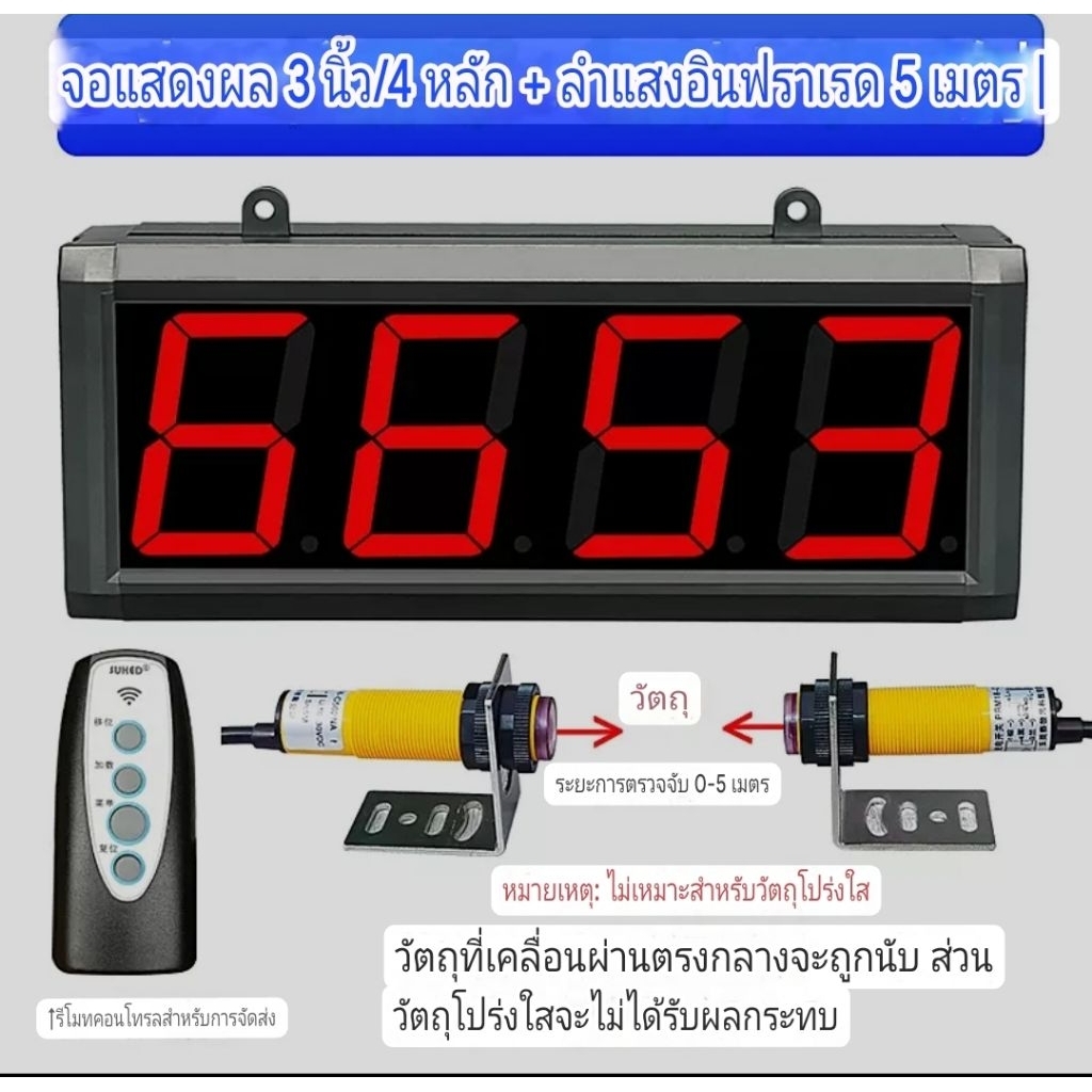 เครื่องนับจำนวนหน้าจอ LED 3นิ้ว 4 นิ้ว เครื่องนับจำนวนสำหรับโรงงาน เซ็นเซอร์นับจำนวน…