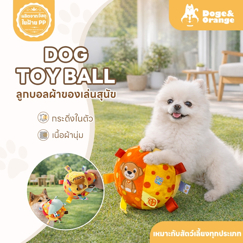 Doge&Orange ลูกบอลผ้าของเล่นสุนัข ลูกบอลกระดิ่งสุนัข ลูกบอลสุนัข วัสดุใยฝ้ายนุ่ม ทนต่อการกัด PU235