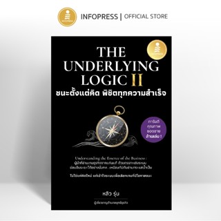 Infopress (อินโฟเพรส) หนังสือ The Underlying Logic II : ชนะต…