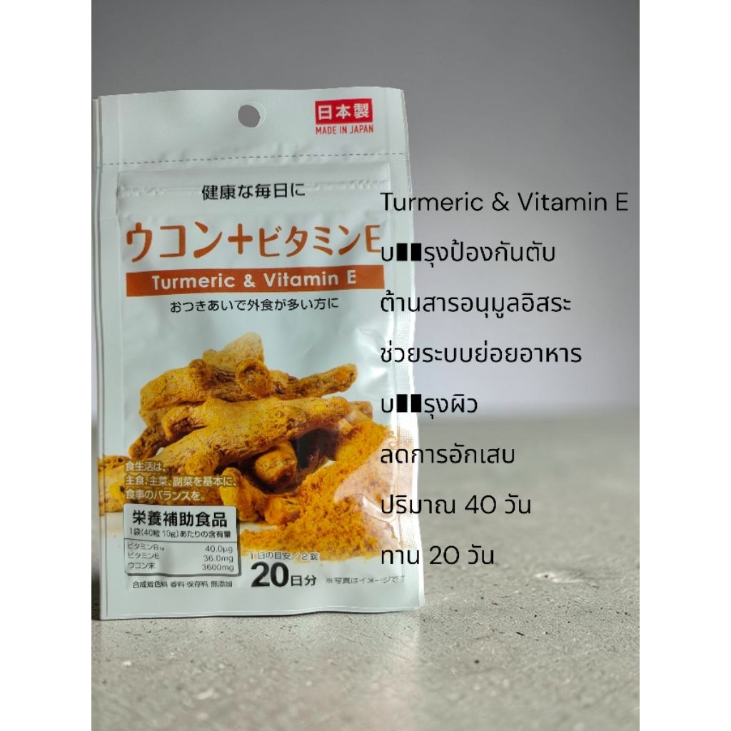 หมดอายุปี2027.1Daiso Turmeric & vitamin E วิตามิน E และ ขมิ้นชัน บำรุง​ผิว