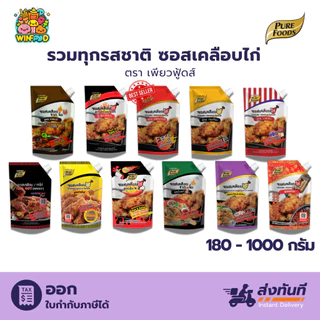 (รวมทุกรส) ซอสเคลือบไก่ 180 -1000g เพียวฟู้ดส์ ซอสคลุกไก่เกาหลี ซอสไก่ น้ำจิ้มไก่