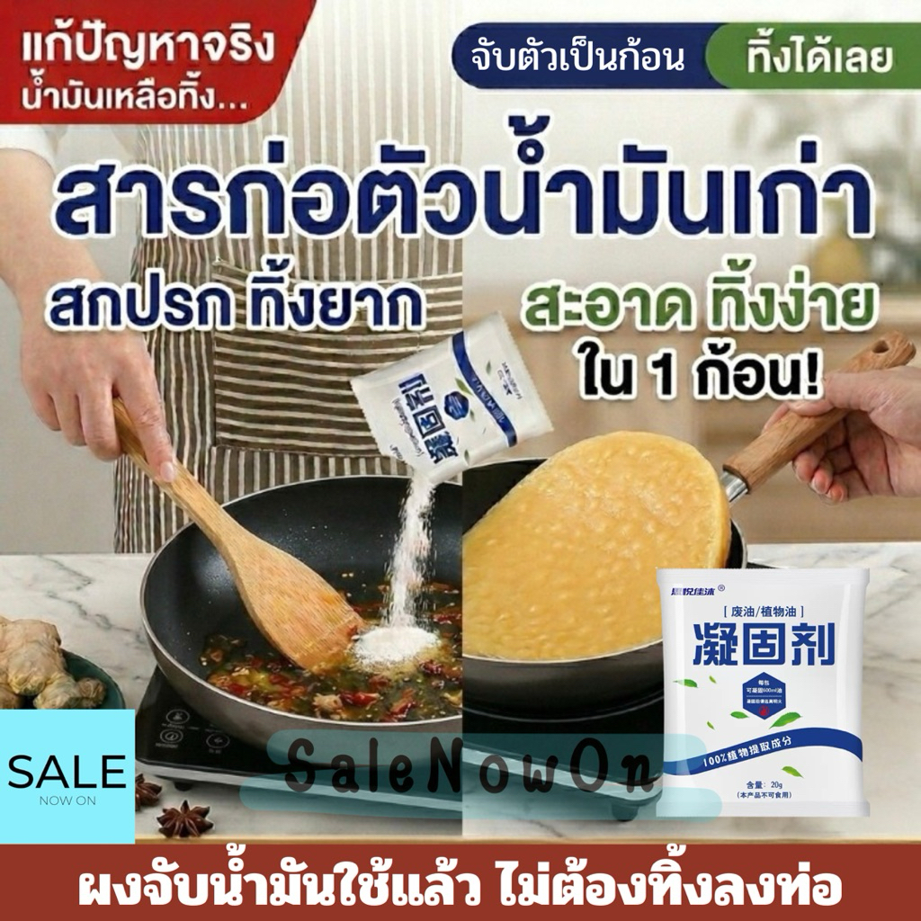 ผงทำให้น้ำมันทอดแข็งตัว Oil Solidifier จับตัวเป็นก้อน ทิ้งง่าย ไม่อุดตันท่อ ผงกำจัดน้ำมันใช้แล้ว