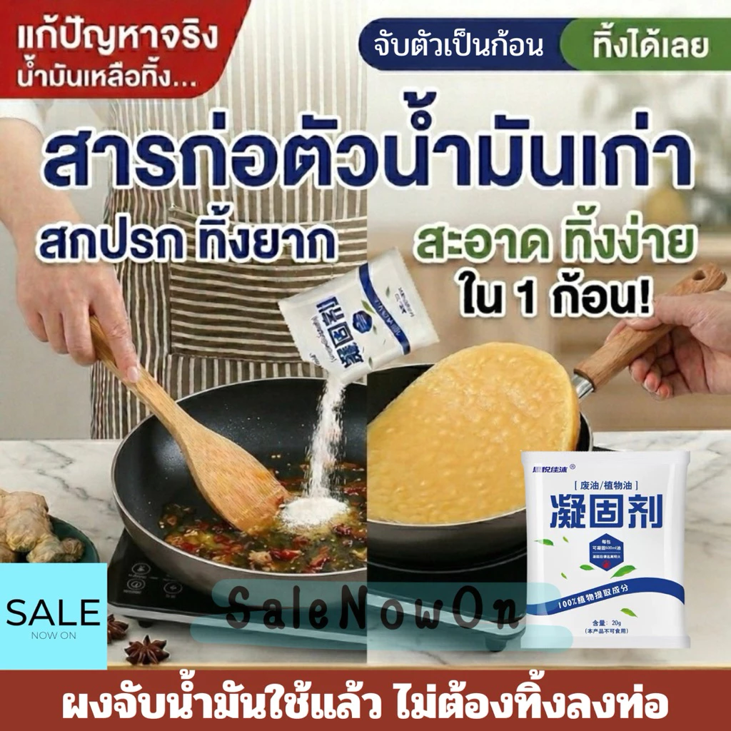 ผงทำให้น้ำมันทอดแข็งตัว Oil Solidifier จับตัวเป็นก้อน ทิ้งง่าย ไม่อุดตันท่อ ผงกำจัดน้ำมันใช้แล้ว