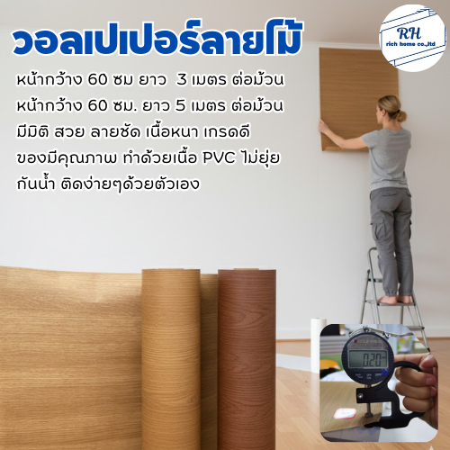 วอลเปเปอร์ลายไม้ สติ๊กเกอร์ลายไม้กว้าง 60 เซน ยาว  3 เมตร และ 5 เมตร เท็กเจอร์ หนา มีกาวในตัว