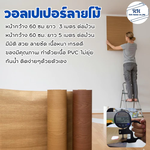 วอลเปเปอร์ลายไม้ สติ๊กเกอร์ลายไม้กว้าง 60 เซน ยาว 3 เมตร และ 5 เมตร เท็กเจอร์ หนา มีกาวในตัว