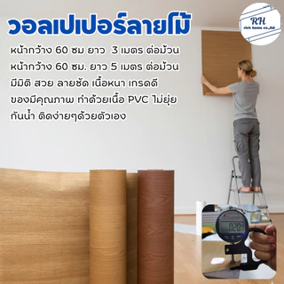 วอลเปเปอร์ลายไม้ สติ๊กเกอร์ลายไม้กว้าง 60 เซน ยาว 3 เมตร และ 5 เมตร เท็กเจอร์ หนา มีกาวในตัว