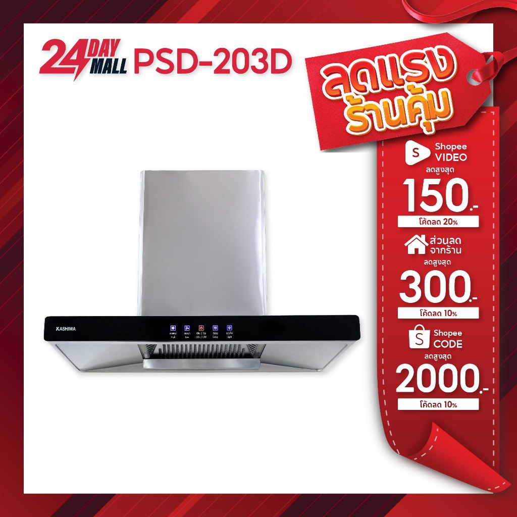 KASHIWA เครื่องดูดควันในครัว รุ่น PSD-203D ที่ดูดควัน ฮูดดูดควัน hood ดูดควัน ห้องครัว