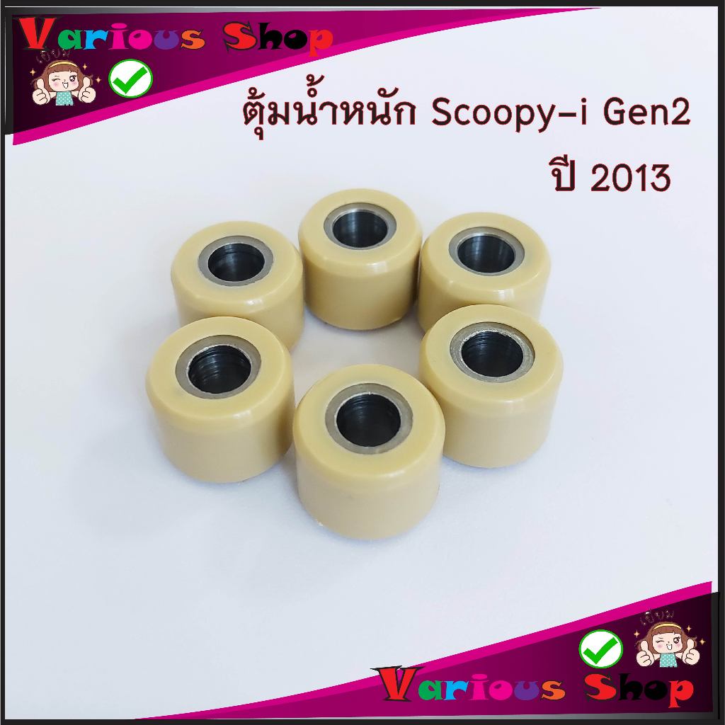 เม็ดตุ้มScoopy-i เม็ดตุ้มน้ำหนัก Scoopy-i Gen2 ตุ้มน้ำหนัก Scoopy-i Gen2 ปี2013 ขนาด 18x14 มิล น้ำหน