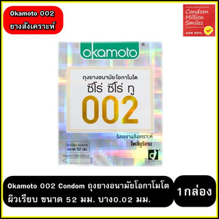 Okamoto 002 condom ถุงยางอนามัย โอกาโมโต ซีโร่ ซีโร่ ทู 002 ขนาด 52 มม. แบบบาง ( 1 กล่องบรรจุ 2 ชิ้น )