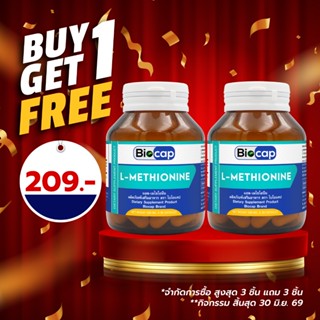 [ซื้อ 1 แถม 1] แอลเมไธโอนีน ไบโอแคป L-Methionine Biocap แอล-…