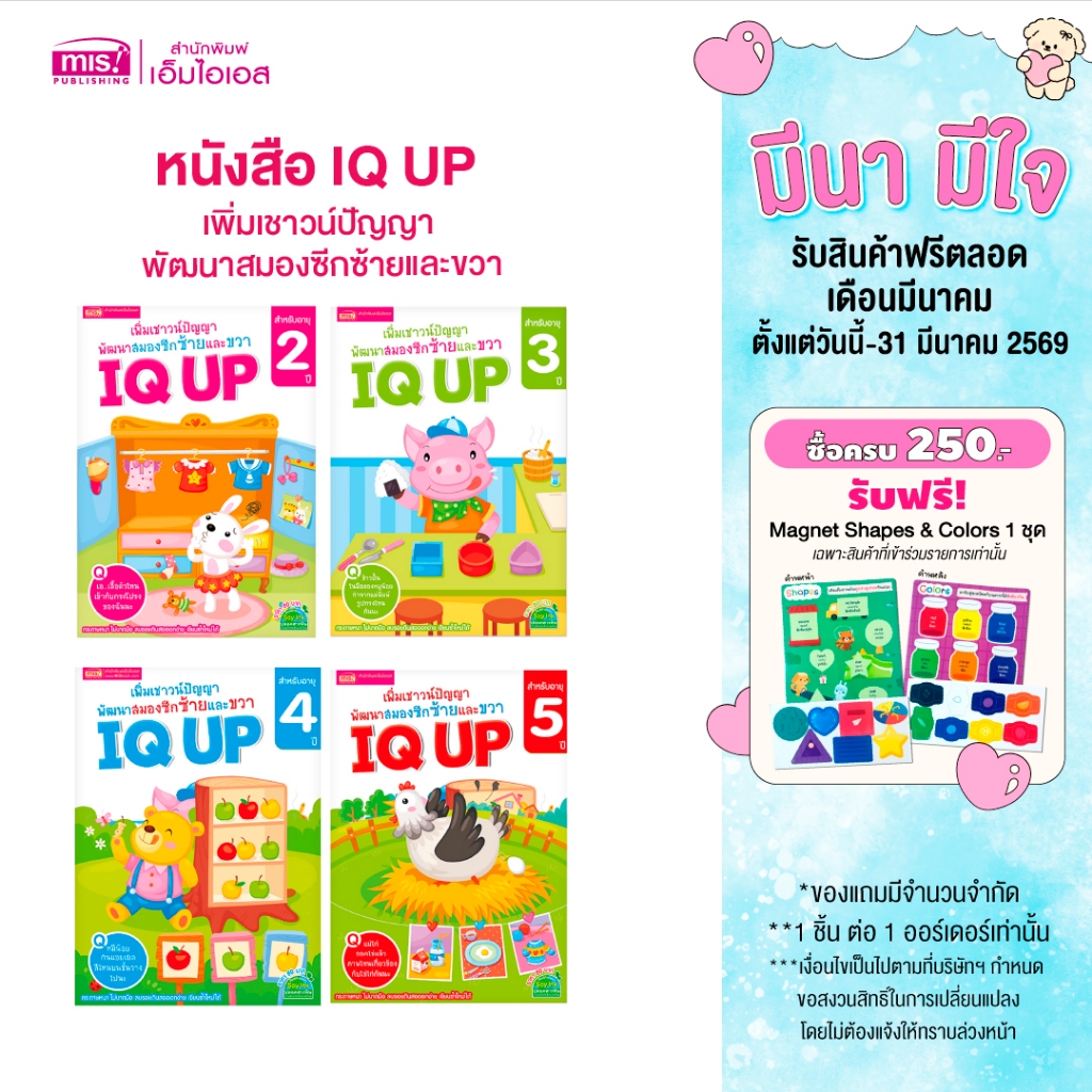 MISBOOK หนังสือ IQ UP เพิ่มเชาวน์ปัญญา พัฒนาสมองซีกซ้ายและขวา (ซื้อแยกเล่มได้)
