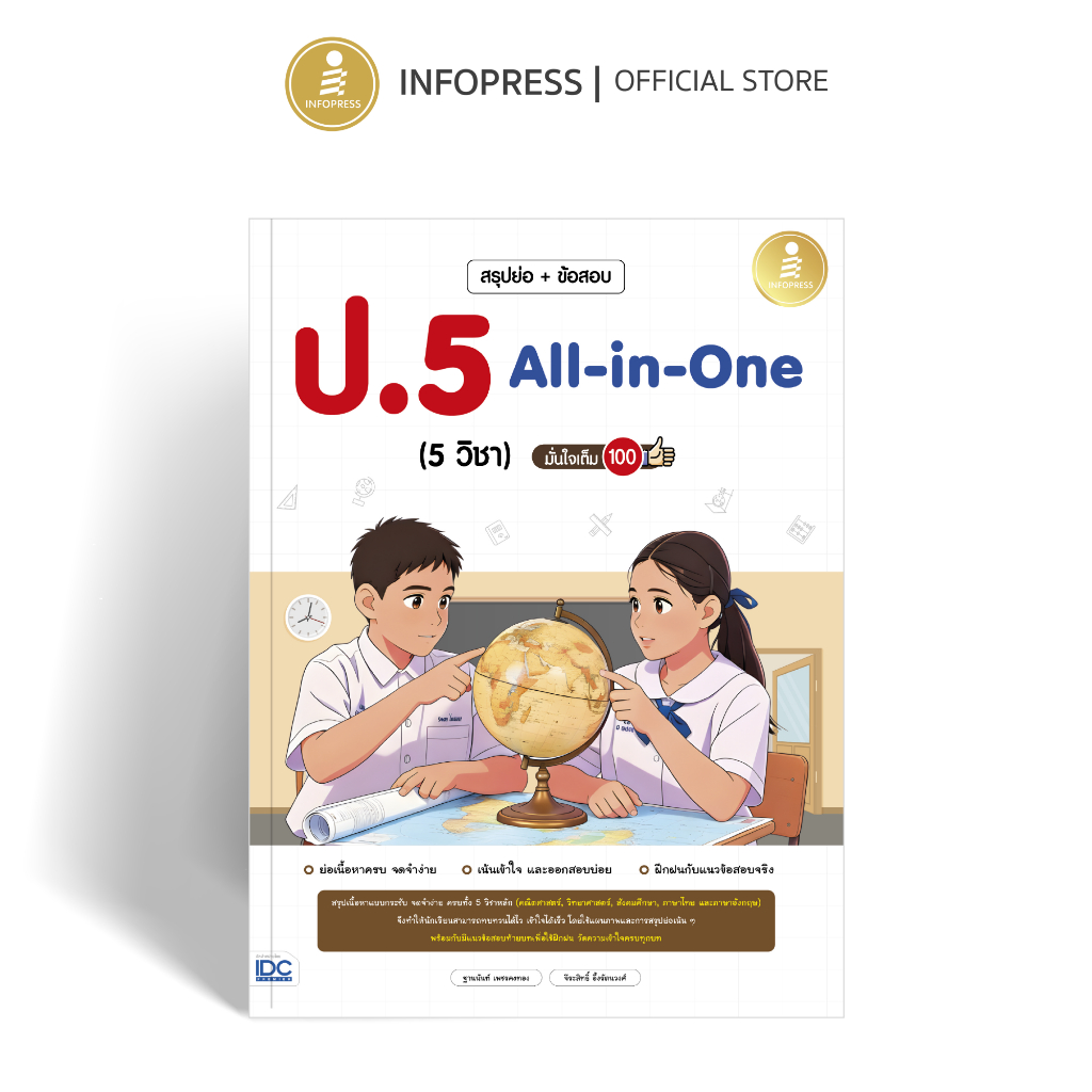 Infopress (อินโฟเพรส) หนังสือ สรุปย่อ + ข้อสอบ ป.5 All-in-One (5วิชา) มั่นใจเต็ม 100 - 12399