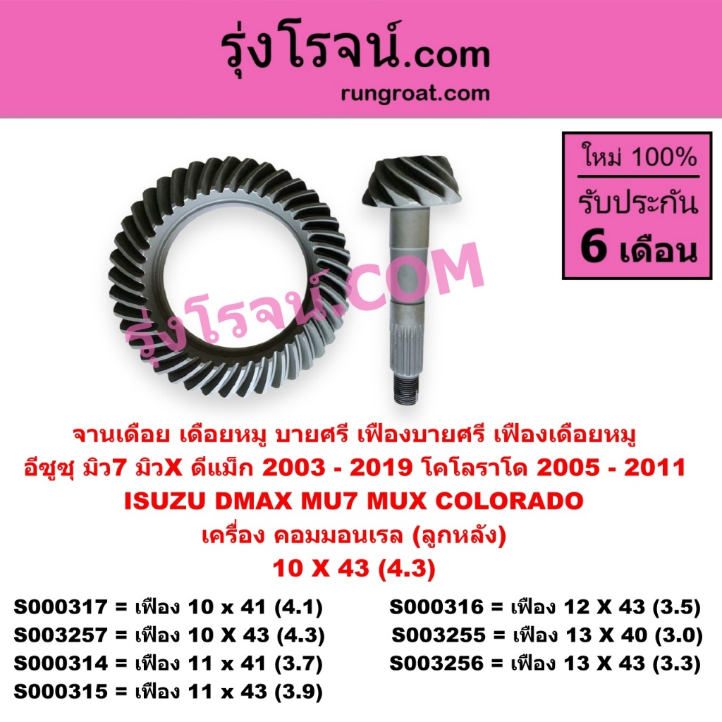 จานเฟือง ดีแม็ก ดีแม็ค DMAX เฟืองบายศรี เดือยหมู ดีแม็ก ดีแม็ค S000314 S000315 S000316 S000317 S003255 S003256 S003257