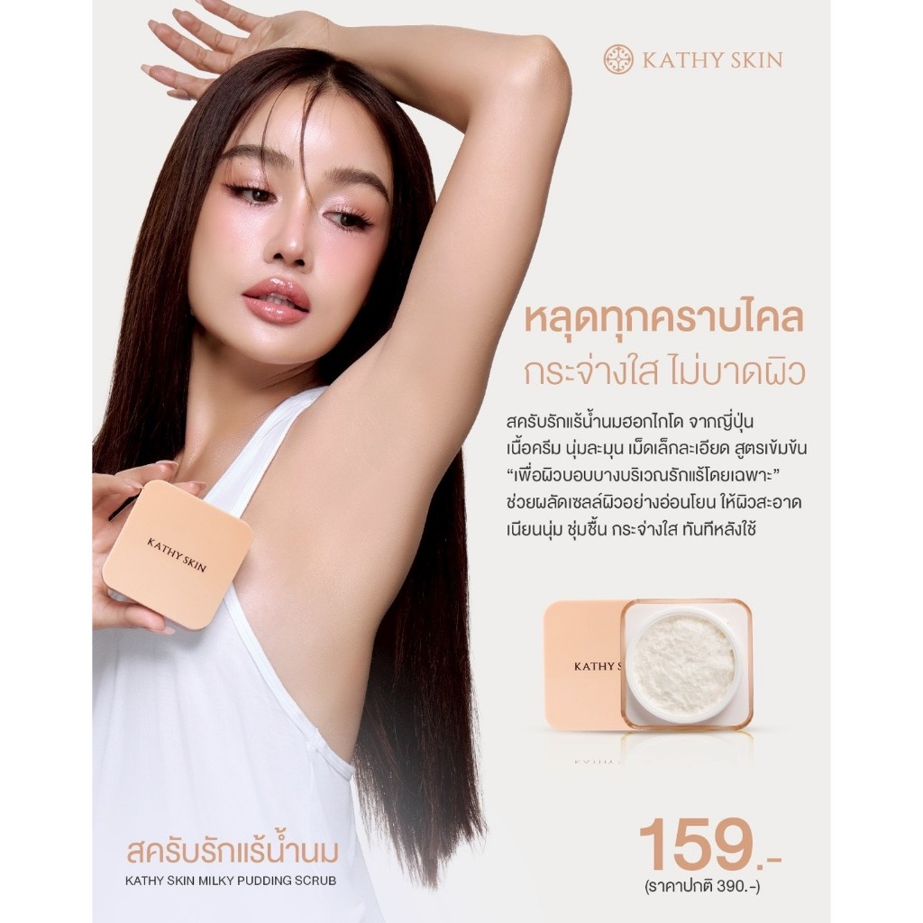 KATHY SKIN MILKY PUDDING SCRUB เคธี สกิน มิลกี้พุดดิ้ง สครับ