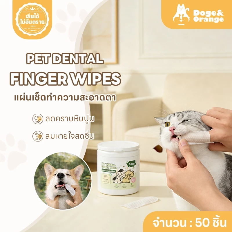 Doge&Orange ผ้าเช็ดฟันสัตว์เลี้ยง แผ่นเช็ดฟันสุนัข แมว แบบสวมนิ้ว 50ชิ้น/กระปุก ลดคราบหินปูน ลมหายใจสดชื่น PU145
