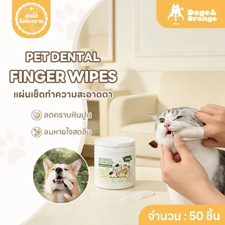 Doge&Orange ผ้าเช็ดฟันสัตว์เลี้ยง แผ่นเช็ดฟันสุนัข แมว แบบสวมนิ้ว 50ชิ้น/กระปุก ลดคราบหินปูน ลมหายใจสดชื่น PU145